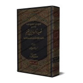 Explication de "al-Qasîdah An-Nûniyyah" d'Ibn Qayyim [Ahmad ibn 'Isâ]/توضيح المقاصد وتصحيح القواعد في شرح قصيدة الإمام ابن القيم